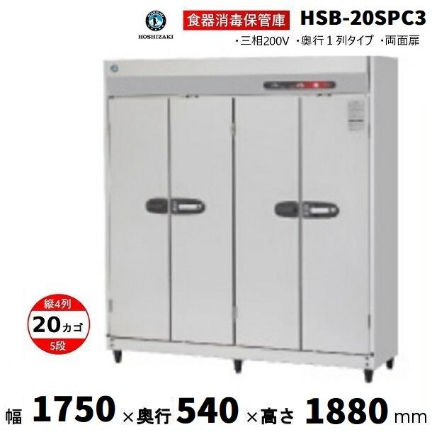 ホシザキ（HOSHIZAKI） 消毒保管庫 HSB-20SPC3 (旧型式：HSB-20SPB3) 4