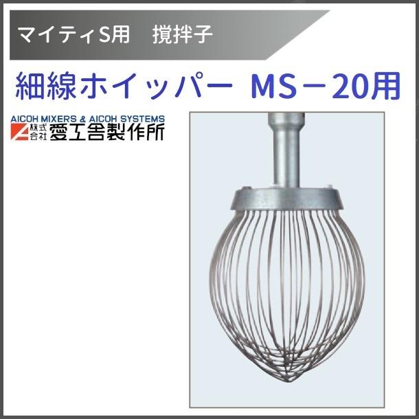 愛工舎製作所 細線ホイッパー MS-20用 撹拌子 【送料都度見積】愛工舎