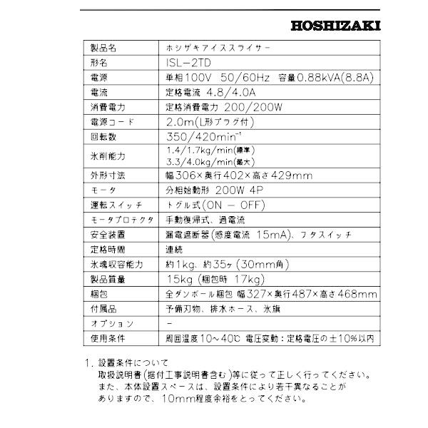 ホシザキ（HOSHIZAKI） ISL-2TD アイススライサー かき氷機 単相100V