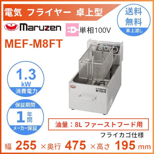 マルゼン（MARUZEN） MEF-M8FT 電気ミニフライヤー ファーストフード用