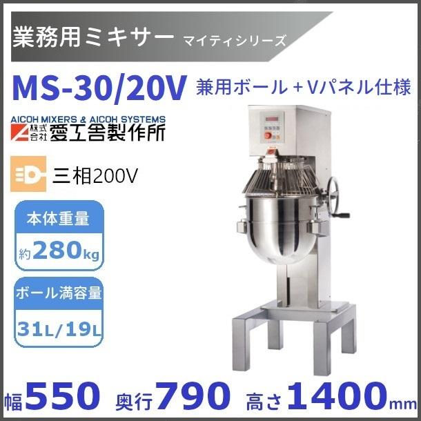愛工舎製作所 MS-30/20V 業務用ミキサー 兼用ボール/Vパネル仕様 愛工
