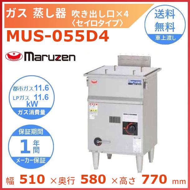 マルゼン（MARUZEN） MUS-055D4 ガス蒸し器 セイロタイプ 吹出口×4