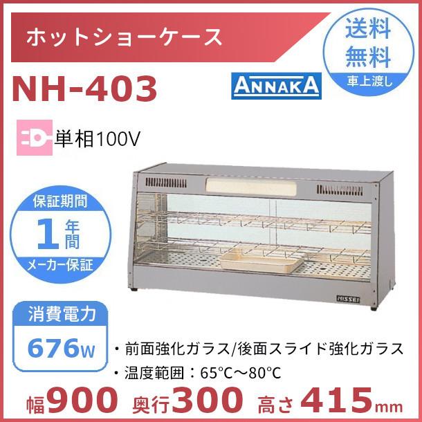 ニッセイ（NISSEI） ホットショーケース NH-403 アンナカ(ニッセイ