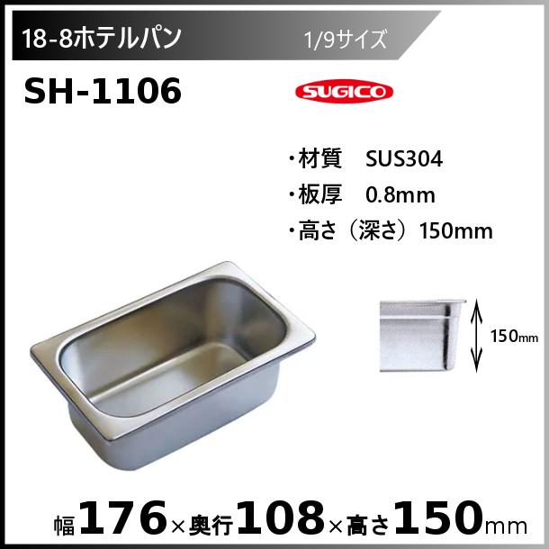 スギコ産業 スギコ 18-8 ホテルパン 1/9サイズ SH-1106 : 厨房機器販売