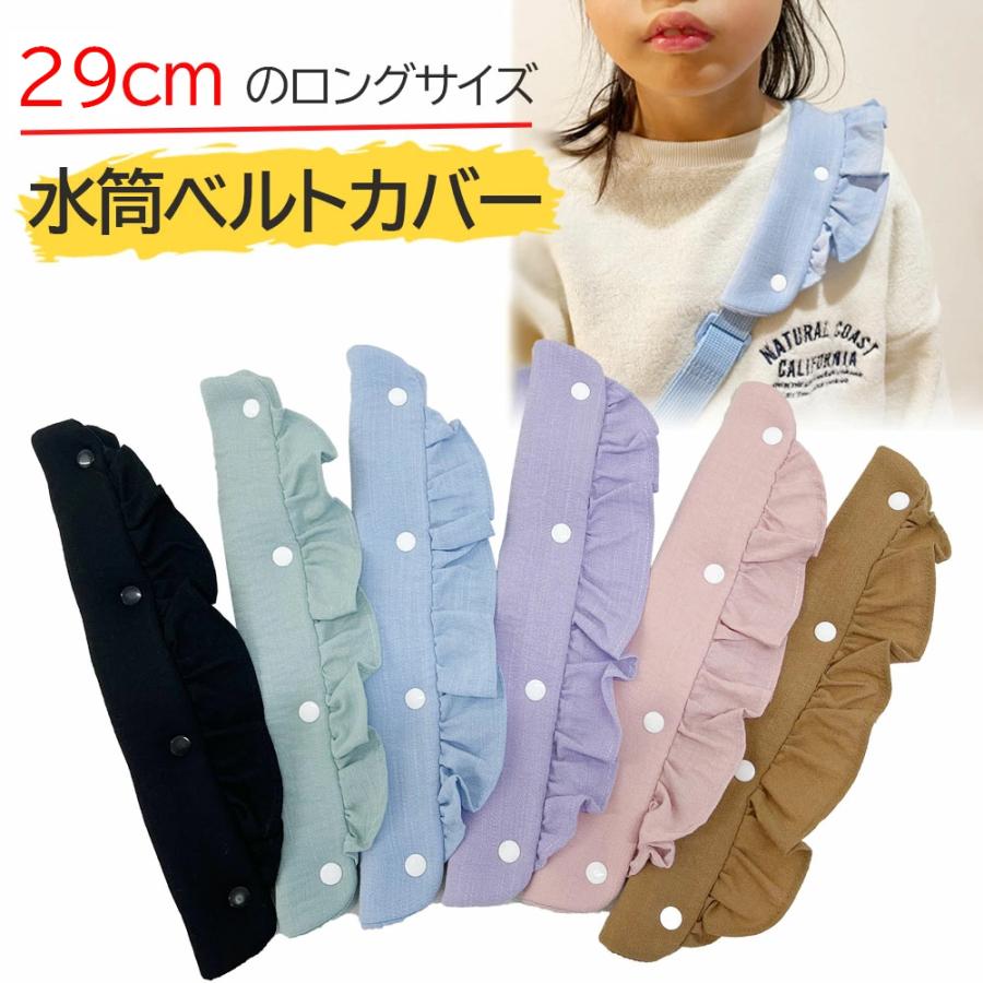 水筒 肩 紐 カバー 水筒ベルトカバー メッシュ素材 速乾 水筒
