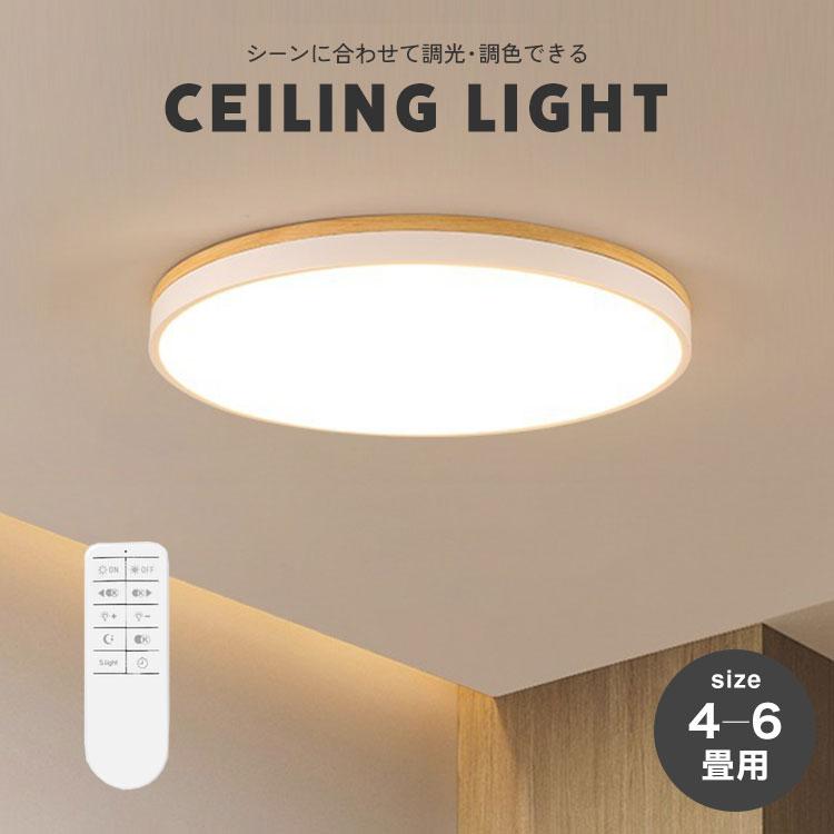 LEDシーリングライト 照明器具 照明 ライト LED 北欧 おしゃれ