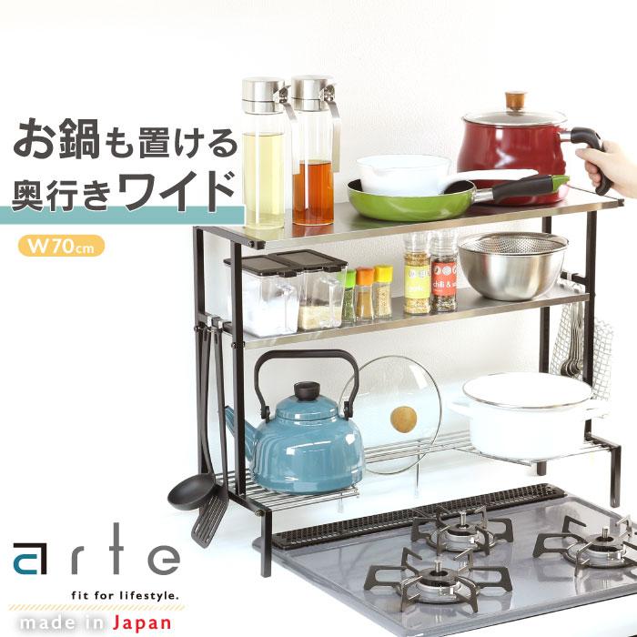 川口工器 arte コンロ奥ラック 3段 ステンレス 収納棚 幅70 日本製 高