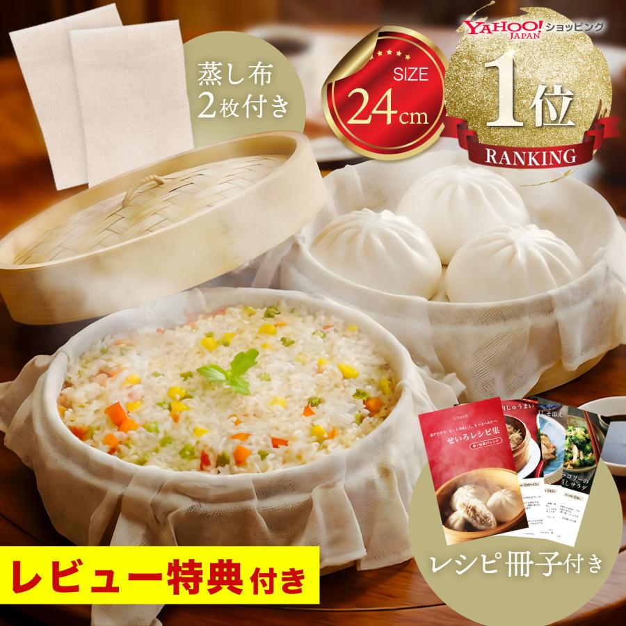 せいろ蒸し器 一式セット 24cm 2段 取扱説明書付き 蓋 中華 点心 天然