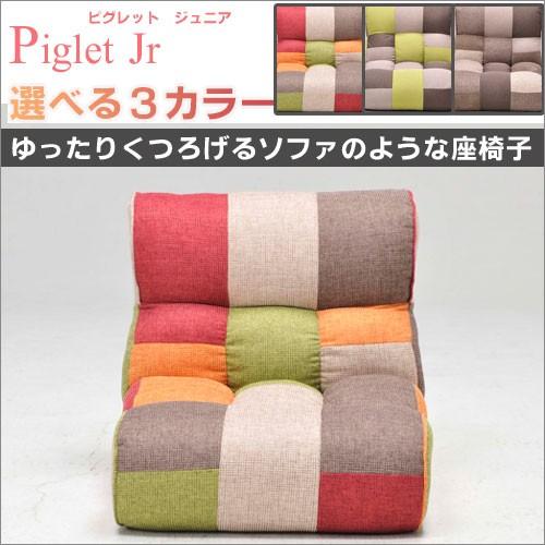 Piglet Jr ピグレットジュニア ソファのような座椅子 リクライニング