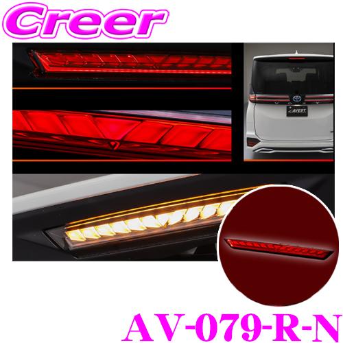 AVEST AVEST AV-079-R-N ハイマウントストップランプ VerticalArrow