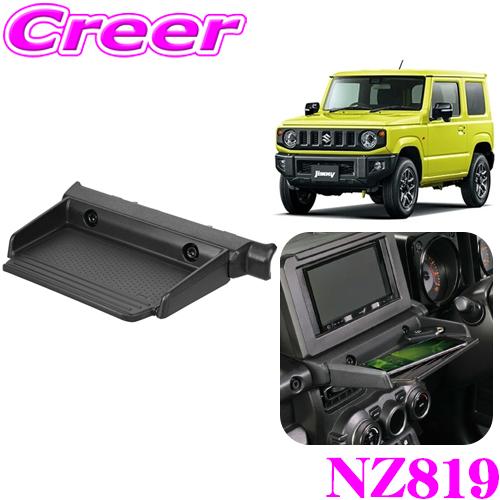カーメイト（CARMATE） トレー NZ819 スズキ JB64 ジムニー / JB74
