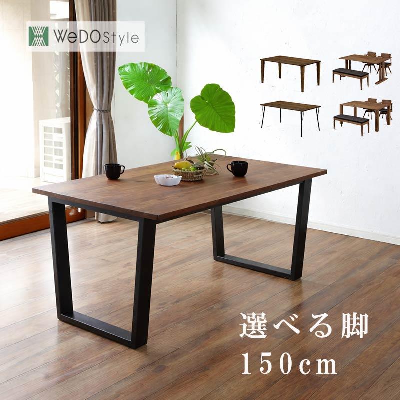 ダイニングテーブル のみ 幅150cm ブラックウォールナット無垢集成材