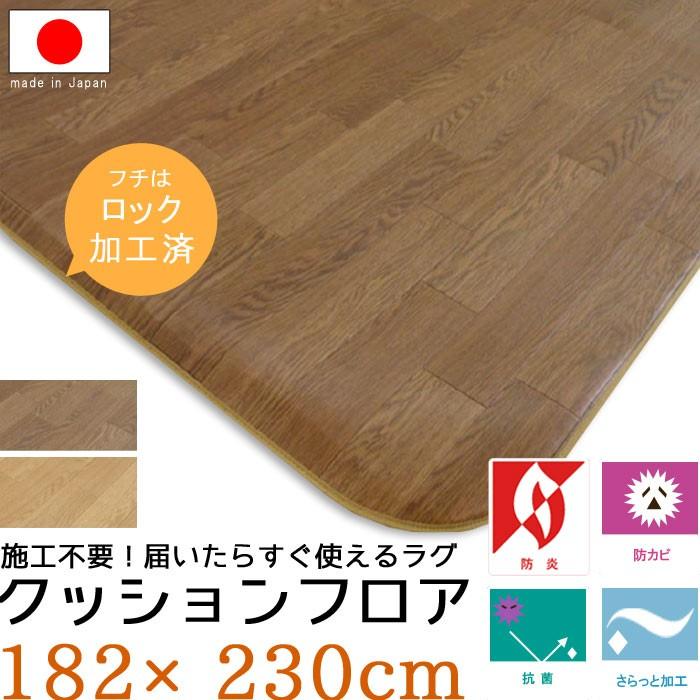 置くだけ クッションフロア 182×230 厚口1.8mm さらっと感 ラグ