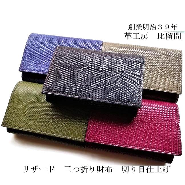 トカゲ 三つ折り 札入れ 切り目仕上げ : 革工房比留間 - 通販 - Yahoo