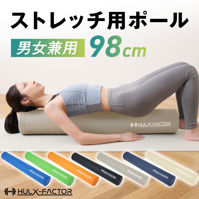 ハルクファクター ストレッチ用ポール ロング 98cm 筋膜リリース