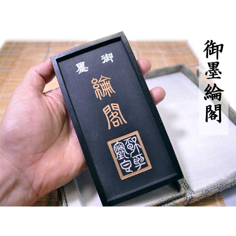 書道 墨 御墨綸閣 1本 中国文房四宝 : 中国貿易公司ctcオンライン