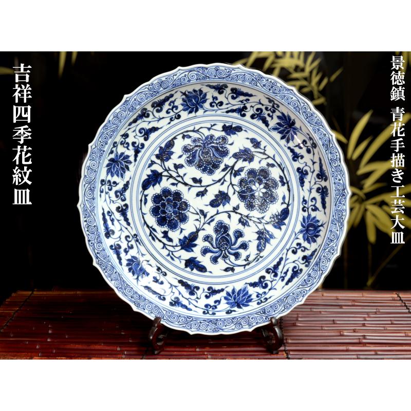 景徳鎮 青花手描大皿「四季花紋」 : 中国貿易公司ctcオンライン