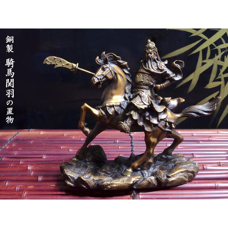 関羽の置物 銅製騎馬関羽（中） : 中国貿易公司ctcオンラインショップ