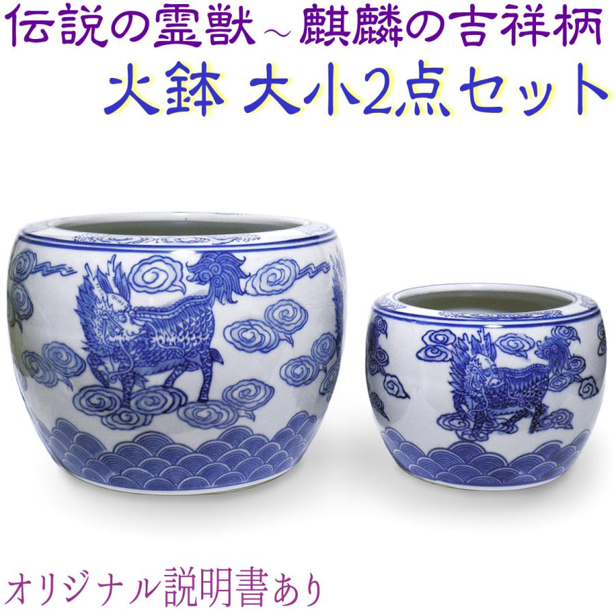 火鉢 大小 2点セット 水鉢 小型 ミニ火鉢 麒麟 霊獣 陶器(説明書付き