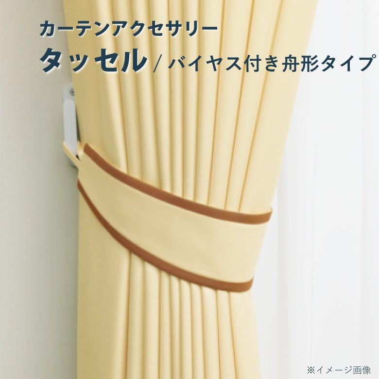 オーダーカーテン 【タッセル バイヤス付き舟形タイプ】バイアス付舟形