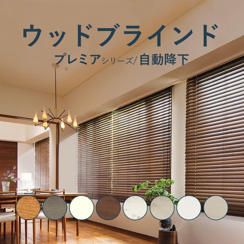 ニチベイ（Nichibei） ウッドブラインド クレール 自動下降式 ループ