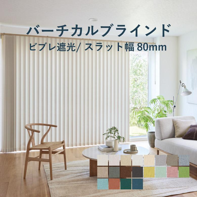 タチカワブラインド バーチカルブラインド ビブレ遮光 80mm スラット幅