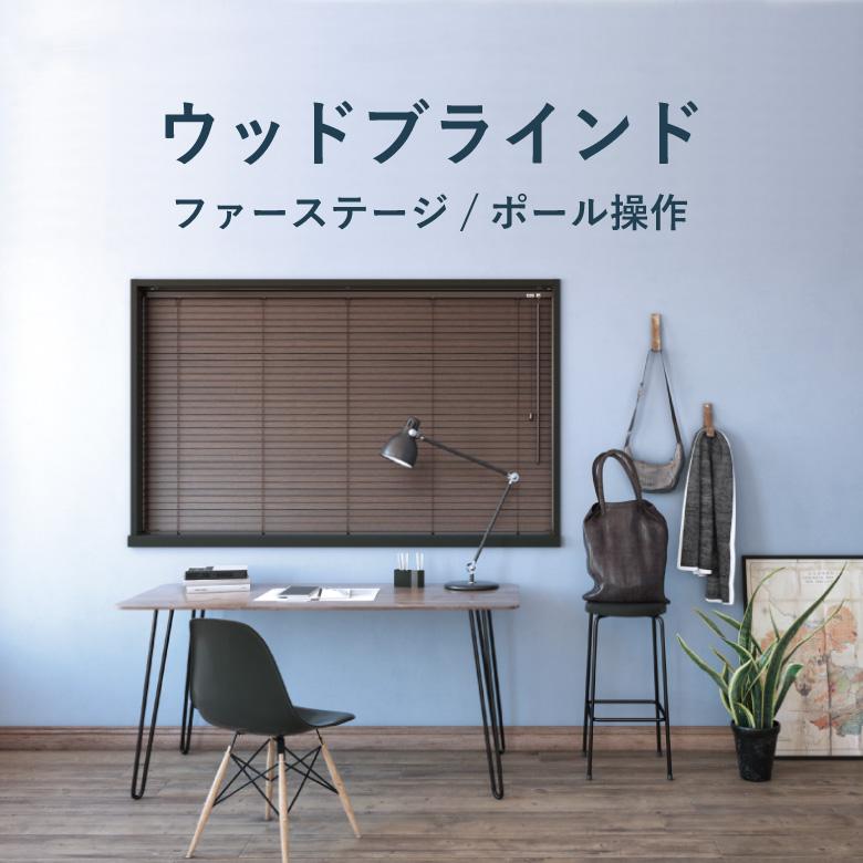 立川機工 ウッドブラインド ウッドブラインド35 幅 33cm〜200cm 高さ