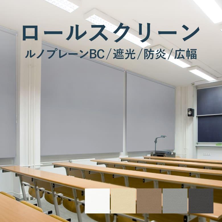 TOSO（トーソー） ロールスクリーン TOSO【ルノプレーンBC 標準タイプ
