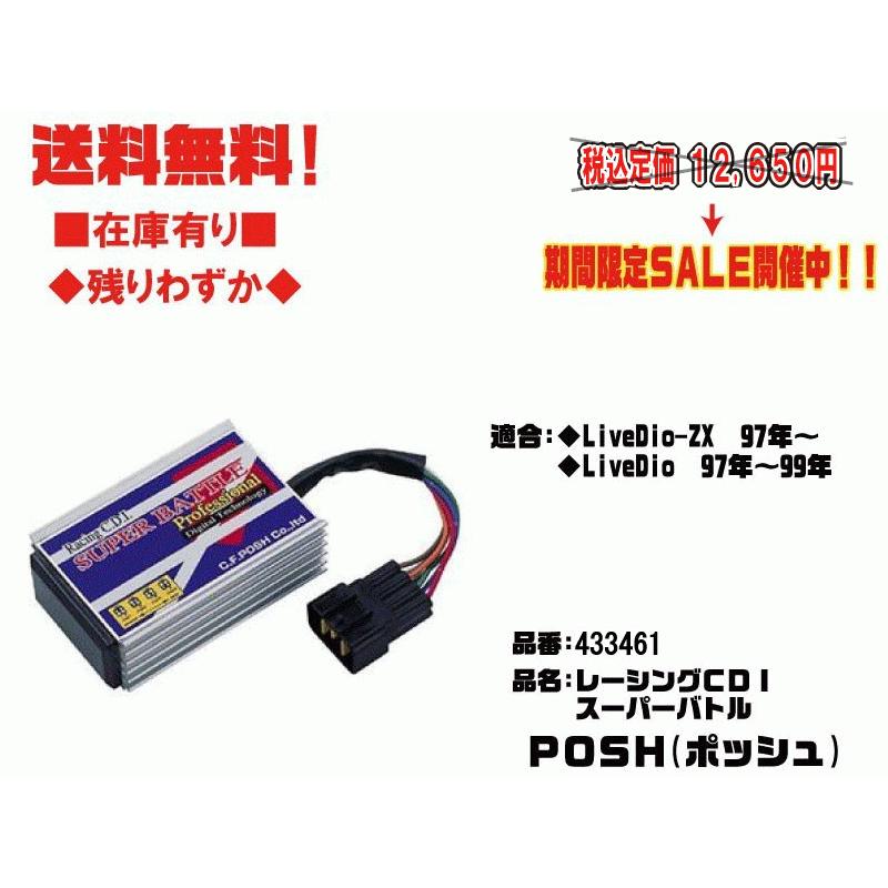 ポッシュ☆レーシング/CDI/スーパーバトル/プロフェッショナル○433461