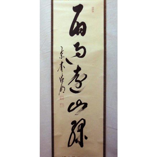 掛軸　大徳寺　方谷浩明筆　一行書　「福」　時代箱　C　9795A 大徳寺 方谷浩明筆 「信為萬事本」一行書 肉筆紙本掛軸（共箱） 掛け軸