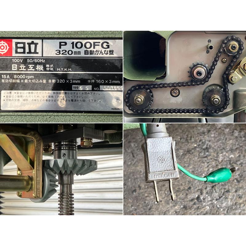 引取限定/大阪吹田/分解整備済】HITACHI/日立工機 320mm 自動かんな盤