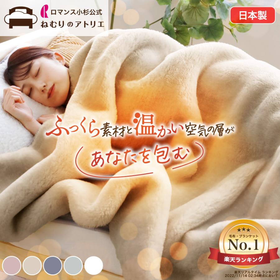 ロマンス小杉 毛布 ダブル 厚手 暖かい ブランケット 日本製 あったか
