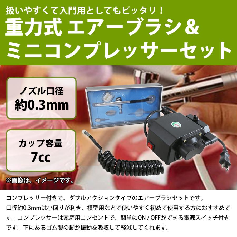 口径 0.3mm』エアブラシ コンプレッサー セット ダブルアクション 塗装