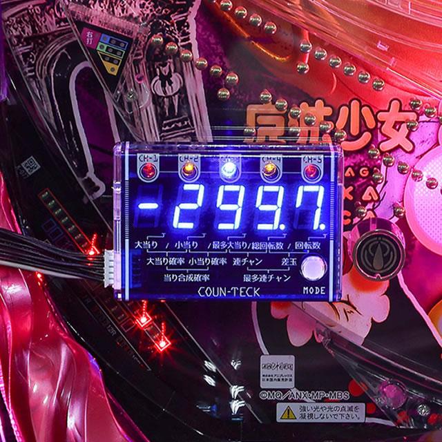 新品】【パチンコ用】データカウンター カウンテック 大型セグで