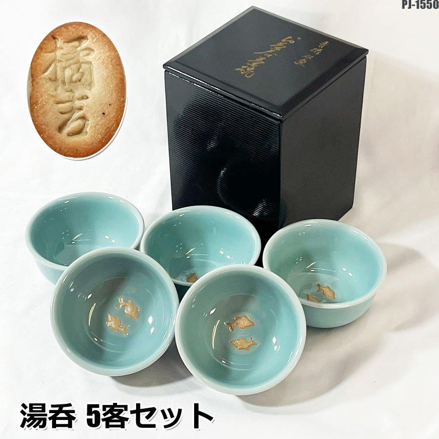たち吉 橘吉 青磁双魚 湯呑 5客セット 陶器製 茶器 湯飲み 茶わん