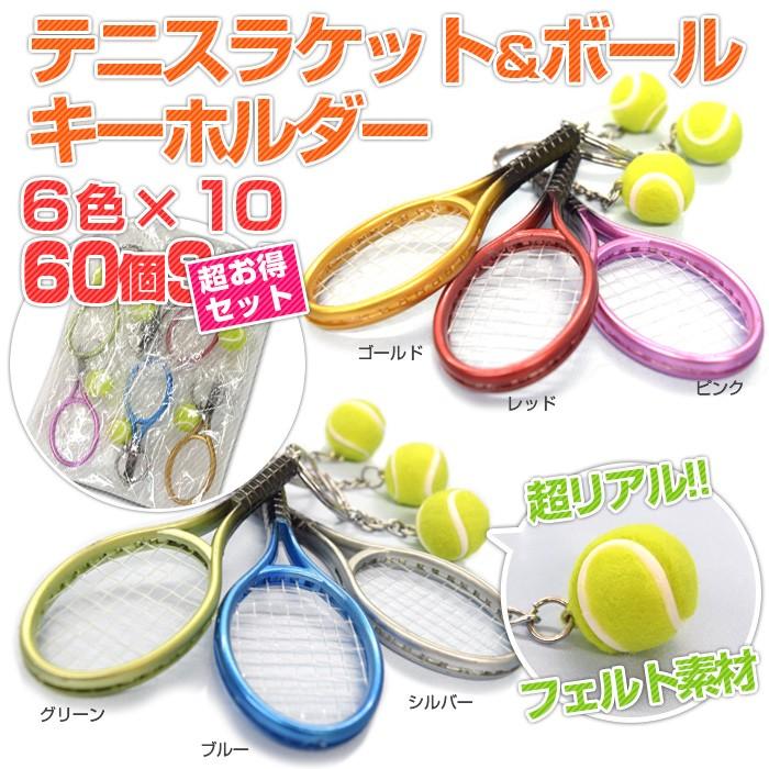 スクールやサークルの景品に激安60個アソート ミニチュア テニス