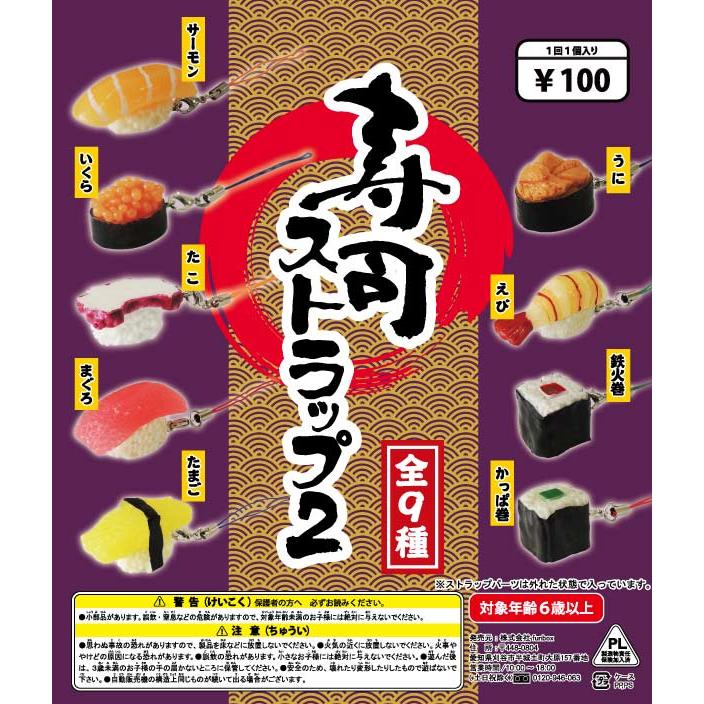 カプセルトイ自販機 景品 おもちゃカプセル入り 寿司ストラップ2 (100
