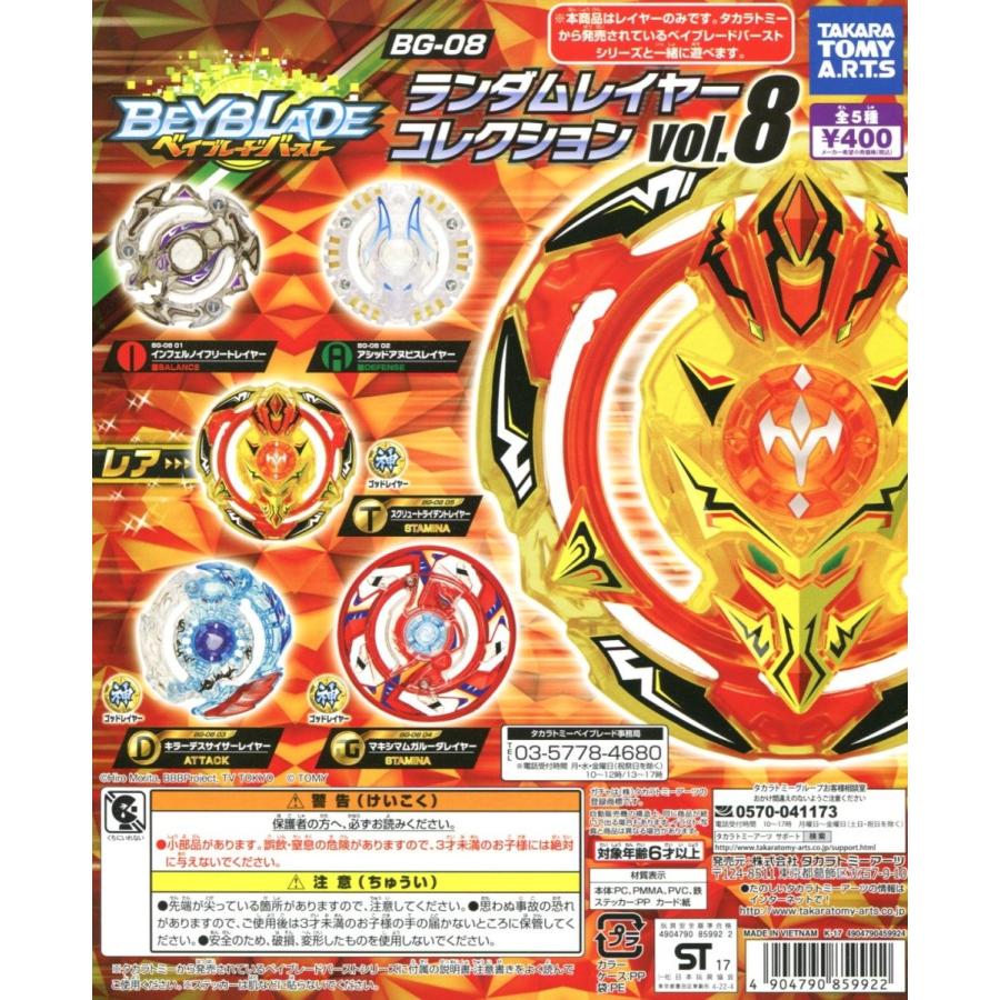 タカラトミーアーツ ベイブレードバースト BG-08 ランダムレイヤー