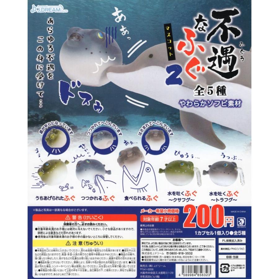 不遇なふぐマスコット2 全5種セット コンプ コンプリート : アミューム