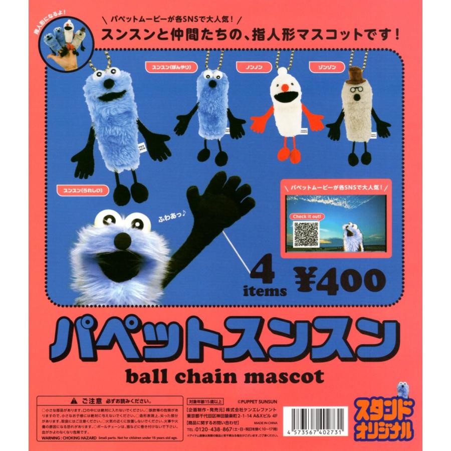 パペットスンスン ボールチェーンマスコット 全4種セット コンプ