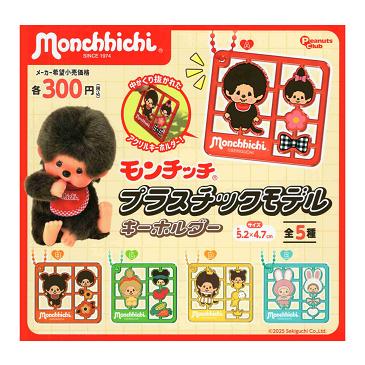 モンチッチ プラスチックモデル キーホルダー 全5種セット コンプ