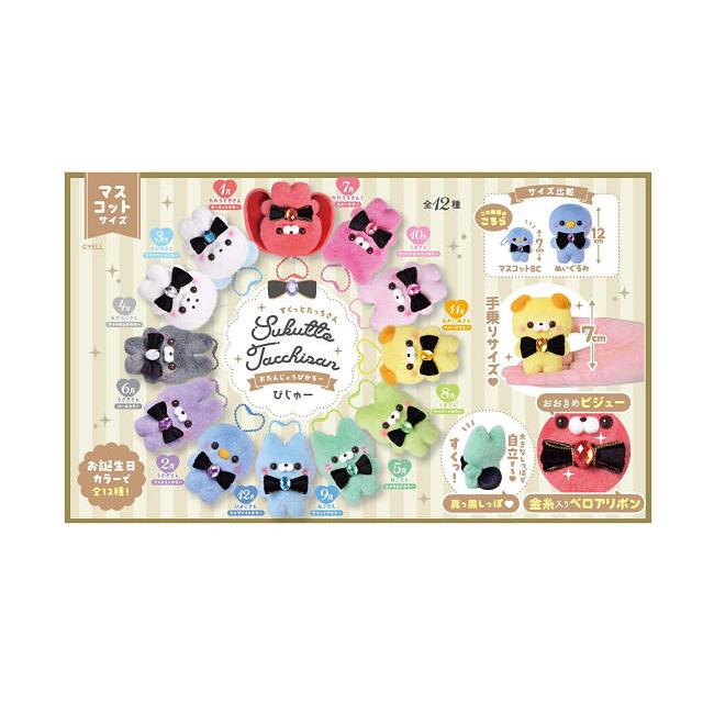 すくっとたっちさん おたんじょうびからー びじゅー マスコット 全12種