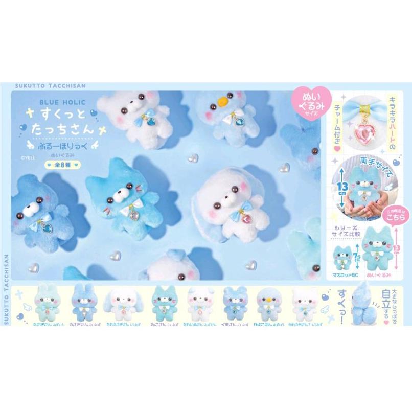 すくっとたっちさん ぬいぐるみ ぶるーほりっく 全8種セット コンプ