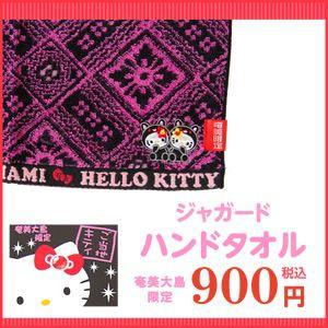 奄美の黒うさぎ キティちゃん ジャガード ハンドタオル ご当地キティ