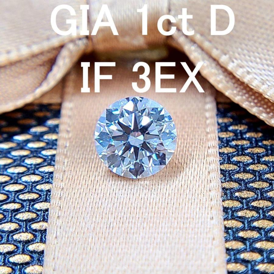 GIA 鑑定書付】世界最高品質！ 1ct D IF 3EX 天然 ダイヤモンド ルース