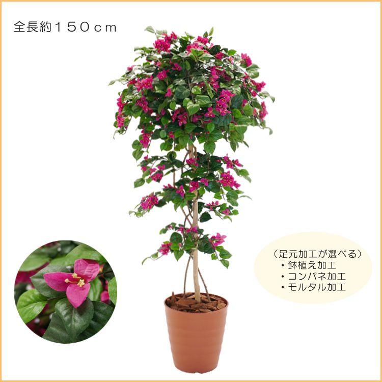 ブーゲンビリア 150cm (フェイクグリーン リアル 店舗 中型 人工観葉