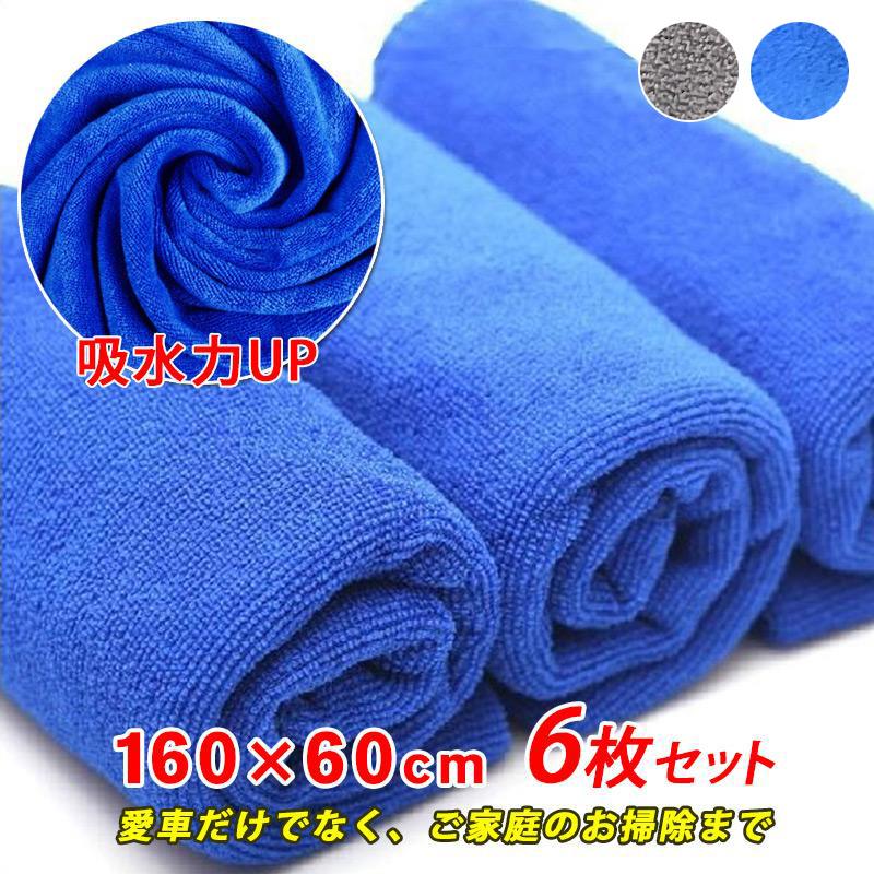 洗車タオル 業務用 マイクロファイバー バスタオル 160cm×60cm 6枚