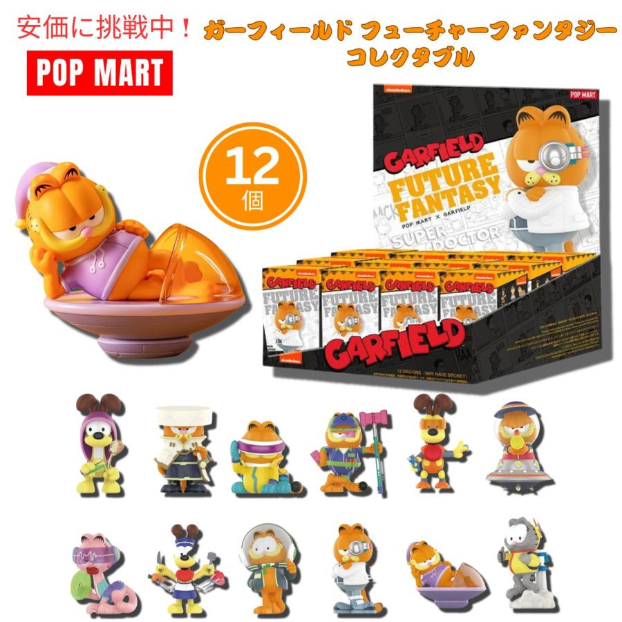 並行輸入品】POP MART ポップマート ガーフィールド フューチャー