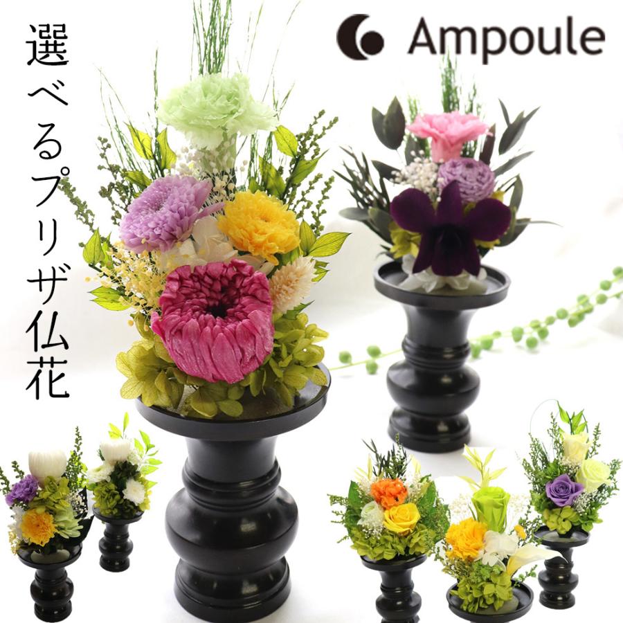 プリザーブドフラワー仏花 ミニ仏壇用 喪中見舞い 初盆 お供え 納骨堂