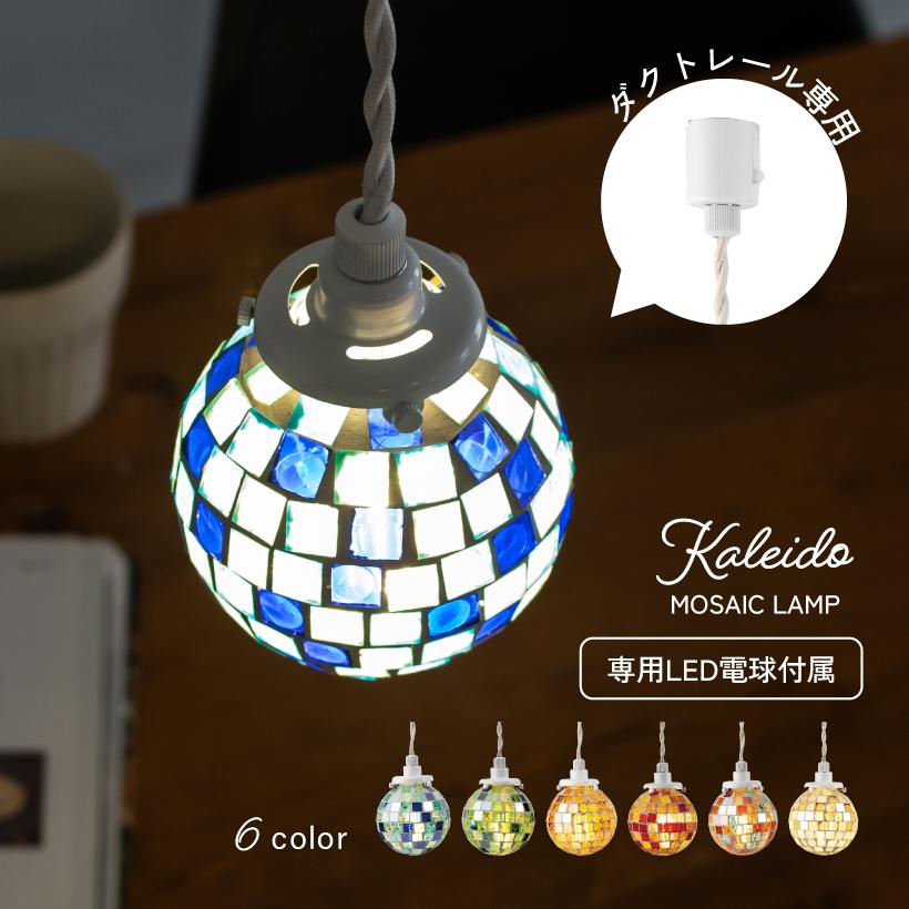 ペンダントライト モザイク ガラス 照明 ダクトレール専用 おしゃれ